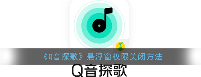 Q音探歌悬浮窗权限关闭方法