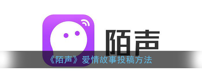 陌声爱情故事投稿方法