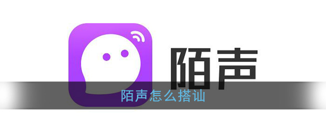陌声搭讪方法介绍