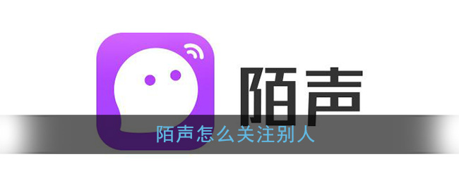 陌声关注用户方法介绍