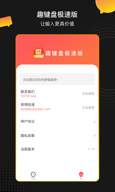 趣键盘极速版1.1.3.0
