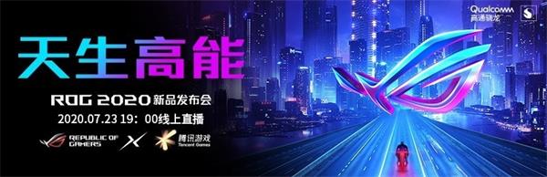 ROG2020新品发布会开始时间