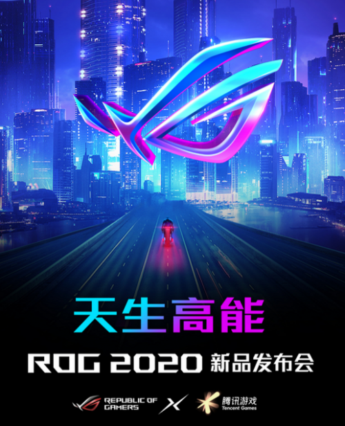ROG2020新品发布会开始时间