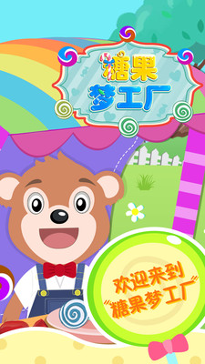 糖果梦工厂最新版