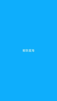 鲸致星海最新版
