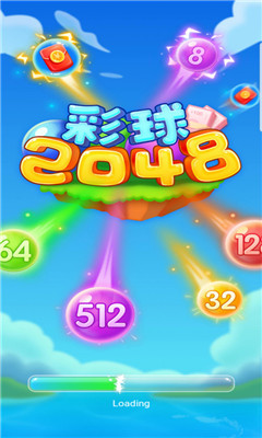 彩球2048安卓版