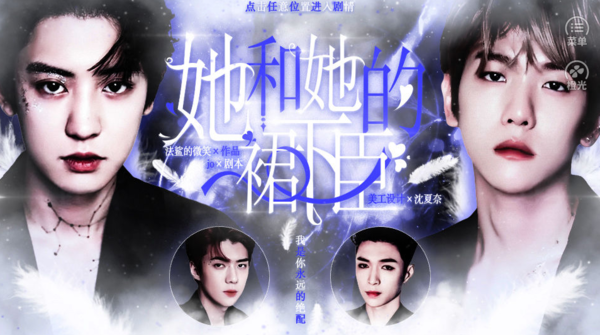 她和她的裙下臣版