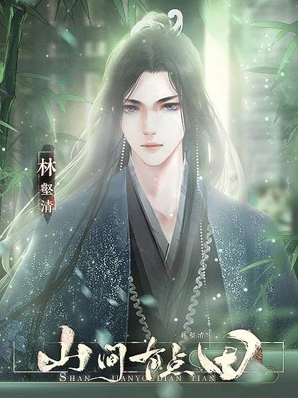 山间有点田完结版