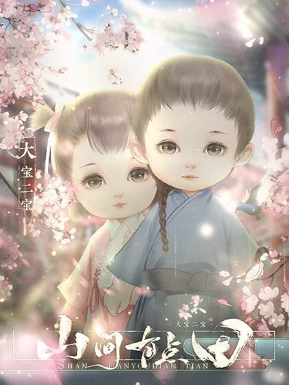 山间有点田完结版