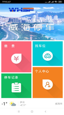 威海停车最新版