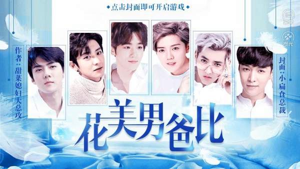 花美男爸比版