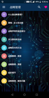 战略管理最新版