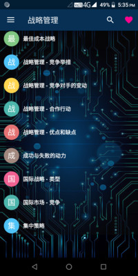 战略管理最新版
