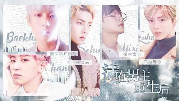 活在男主重生后版