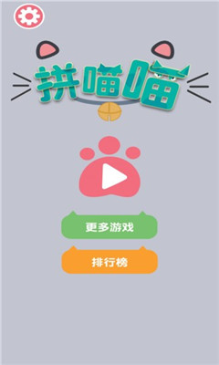 拼喵喵手游