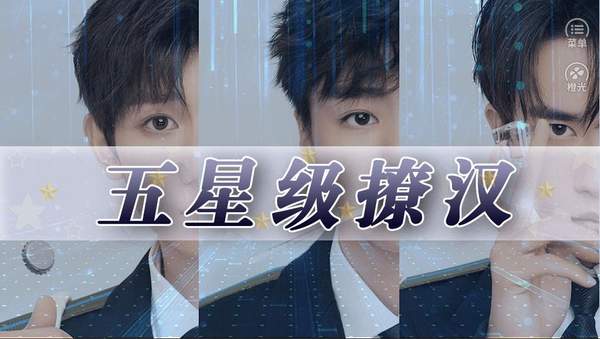 五星级撩汉版