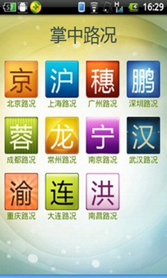 掌中路况手机版