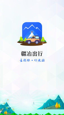 疆冶出行最新版