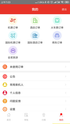 在路上商旅最新版