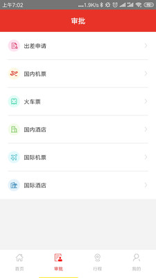 在路上商旅最新版
