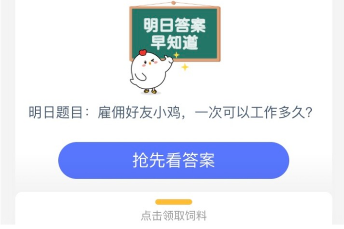 雇佣好友的小鸡,一次可以工作多久