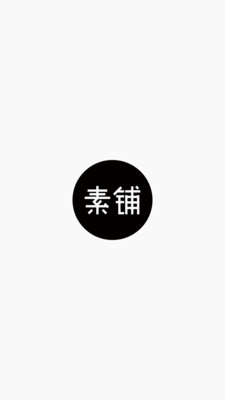 素铺