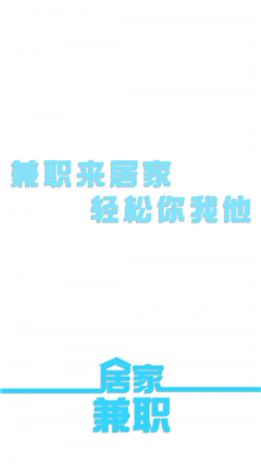 居家兼职
