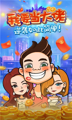 我要当大佬手机版