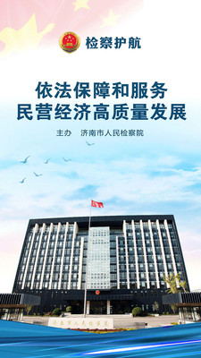 检察护航最新版