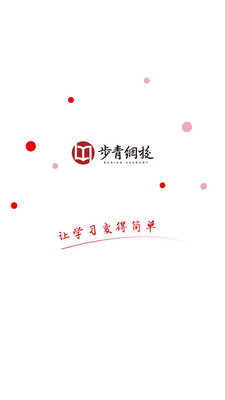 步青网校app