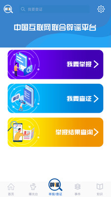 联合辟谣平台最新版v2.0.0