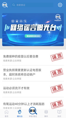 联合辟谣平台最新版v2.0.0