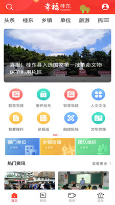 幸福桂东客户端v1.0.1