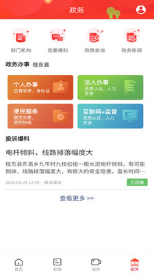 幸福桂东客户端v1.0.1