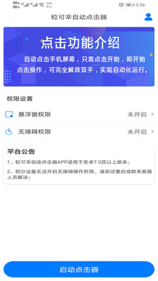 粒可辛自动点击器app