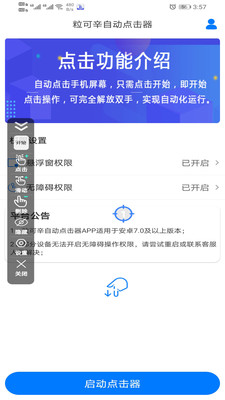 粒可辛自动点击器app