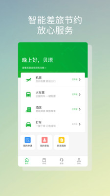贝塔商旅安卓版