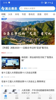冀云鹿泉安卓版v1.4.5