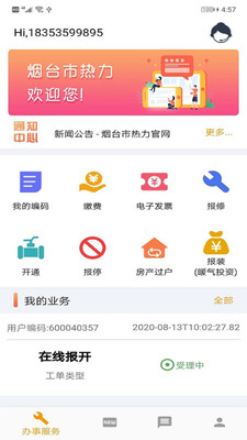 烟台市热力安卓版