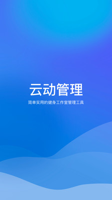 云动管理安卓版