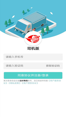 远长司机版app