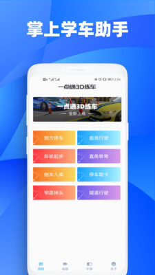 一点通3D练车app