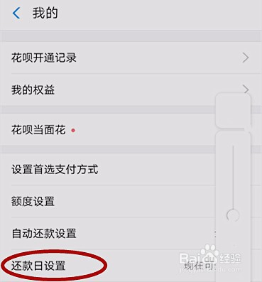 花呗还款日期怎么改