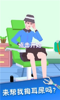 你是来掏耳屎的吧游戏