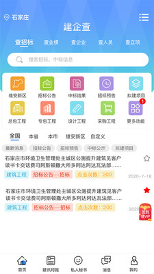 建企查安卓版
