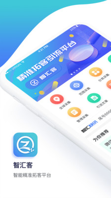 智汇客安卓版
