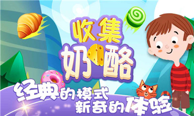 收集奶酪游戏