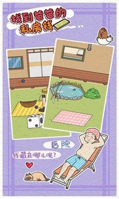 找到爸爸的私房钱游戏