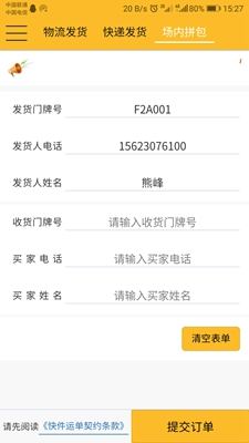 蜂速派安卓版