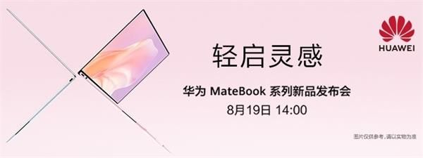 华为MateBook系列发布会开始时间